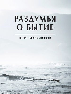 cover image of Раздумья о бытие